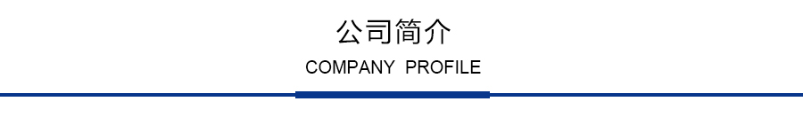 公司简介.jpg