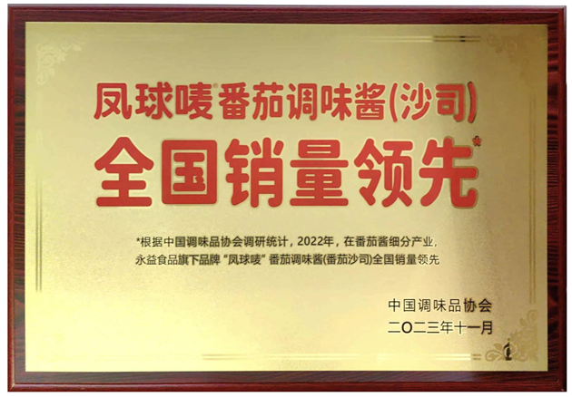 茄酱产业以创新引领健康调味新潮流麻将胡了永益食品凤球唛：深耕番(图4)